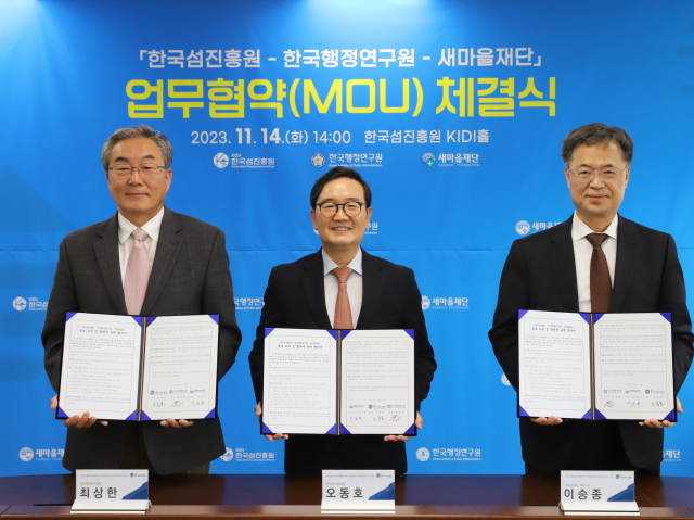 새마을재단이 한국섬진흥원, 한국행정연구원과 3자 업무 협약을 체결했다고 17일 밝혔다. 새마을재단 제공