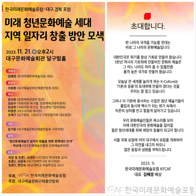 한국미래문화예술포럼(대표 김혜경)은 21일(화) 오후 2시 대구문화예술회관 달구벌홀에서 