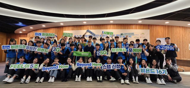 포스코 대학생봉사단 비욘드 16기가 25일 서울 포스코센터에서 활동발표회를 진행했다. 포스코 제공
