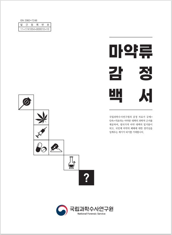 국과수는 지난 3월 최초로 마약류 감정 백서를 펴내 국내외 마약 실태를 고발했다.