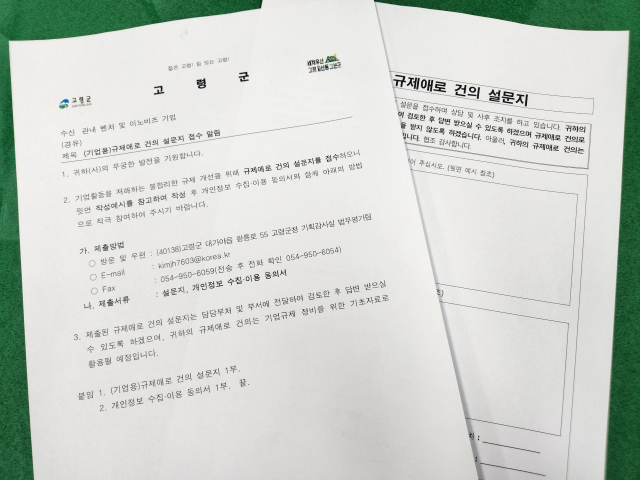 고령군은 기업이 느끼는 규제와 애로를 듣기 위한 설문을 진행한다. 고령군 제공