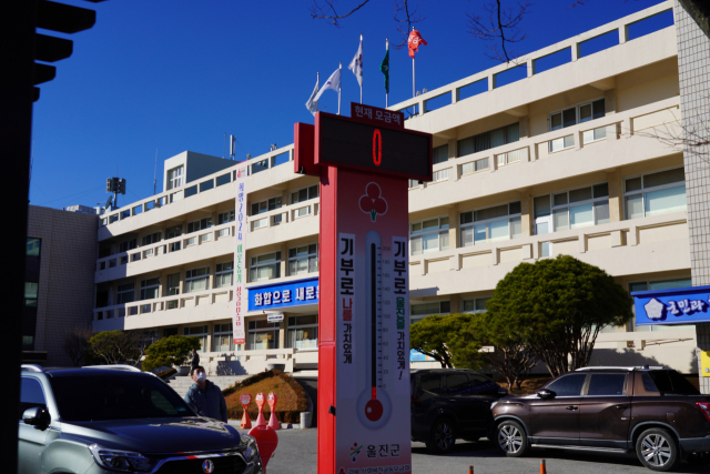 울진군청에 설치된 