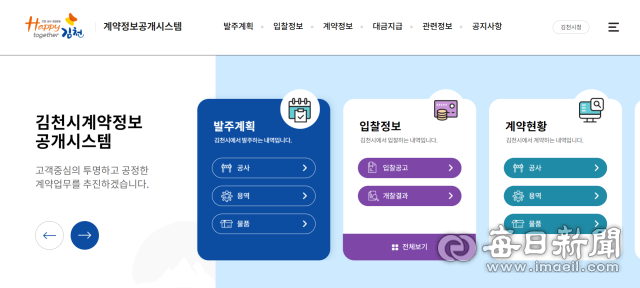 김천시청 홈페이지 계약정보시스템 캡처, 신현일 기자
