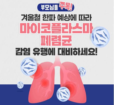 마이코플라스마 폐럼 포스터 사진제공 질병관리청