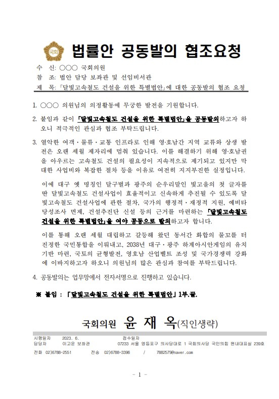 지난 8월 윤재옥 국민의힘 원내대표(대구 달서구을)가 달빛고속철도 특별법 공동발의 협조를 요청하며 여야 의원들에게 보낸 공문. 특별법 제정 취지와 함께 예비타당성조사 면제 등 핵심 조항을 설명하고 있다.