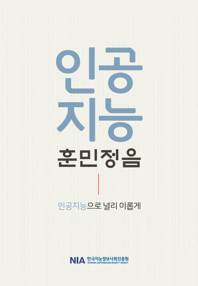 인공지능 훈민정음 – 대국민 인공지능 가이드북 표지. 한국지능정보사회진흥원 제공.
