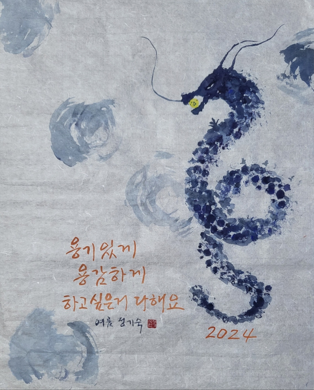 정기숙, 용기있게 용감하게, 45×35cm, 한지에 채색.