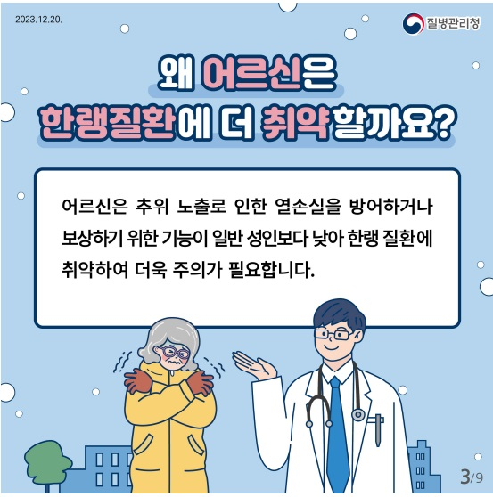 어르신 한랭질환 주의 포스터. 질병관리청 제공