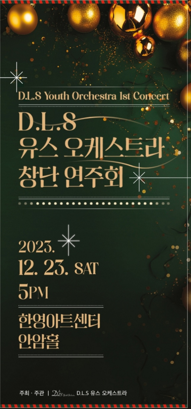 D.L.S 유스 오케스트라 창단 연주회. D.L.S 유스 오케스트라 제공.