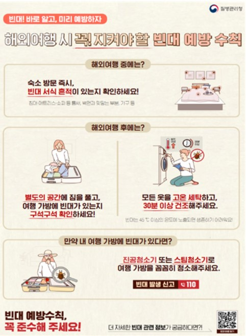 빈대 예방 포스터. 질병관리청 제공