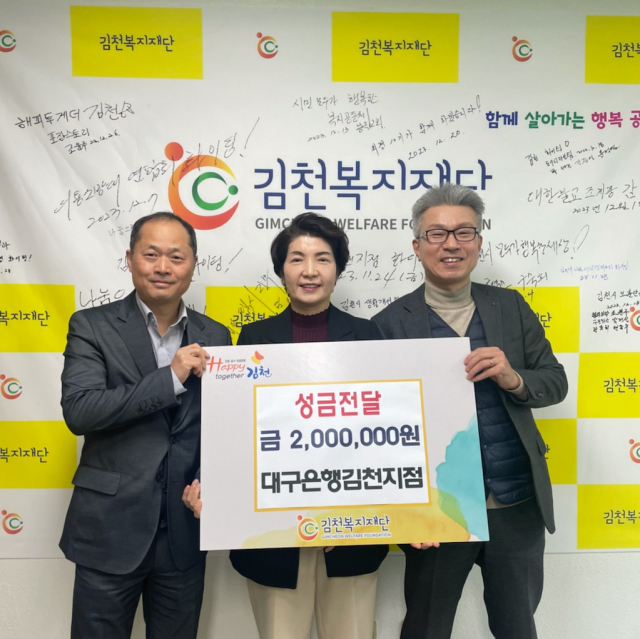 대구은행 김천지점은 지난 26일 김천복지재단에 이웃돕기 성금 200만 원을 전달했다고 밝혔다. 김천시 제공