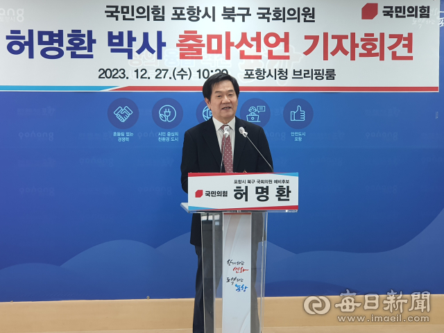 허명환 한국재정투자평가원장이 내년 총선에서 포항북 국회의원 출마에 대한 기자회견을 갖고 있다. 신동우 기자