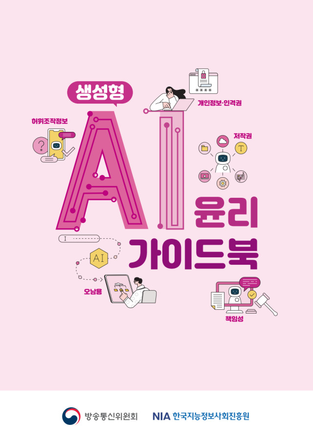 생성형 AI 윤리 가이드북 표지. 한국지능정보사회진흥원 제공.