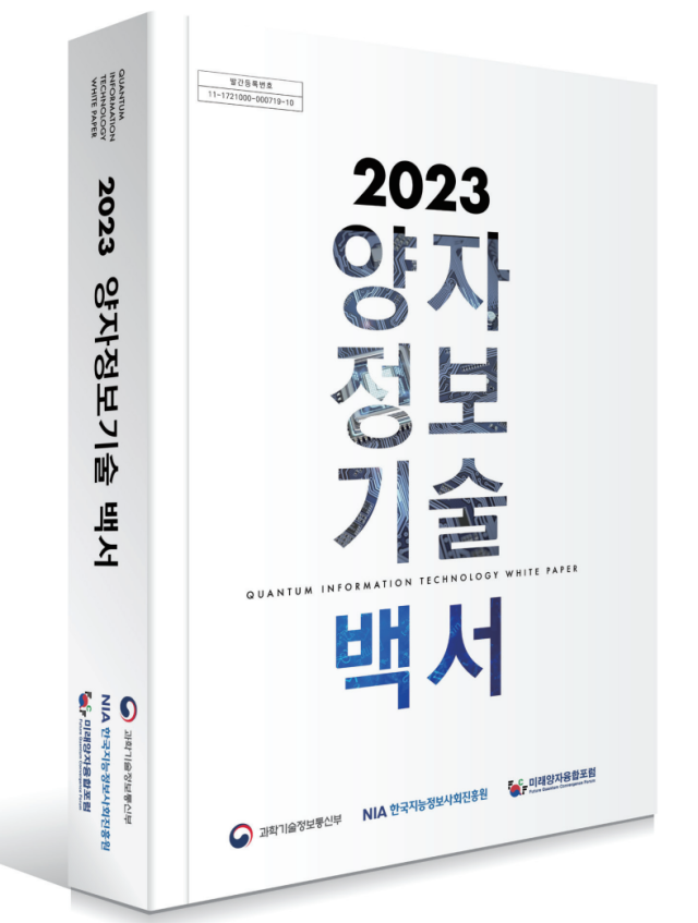 2023 양자정보기술 백서 개정판. 한국지능정보사회진흥원 제공.