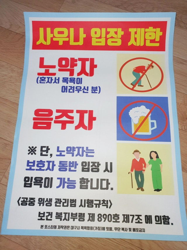 대구 수성구의 한 목욕탕 입구에 붙여진 안내 포스터. 독자 제공