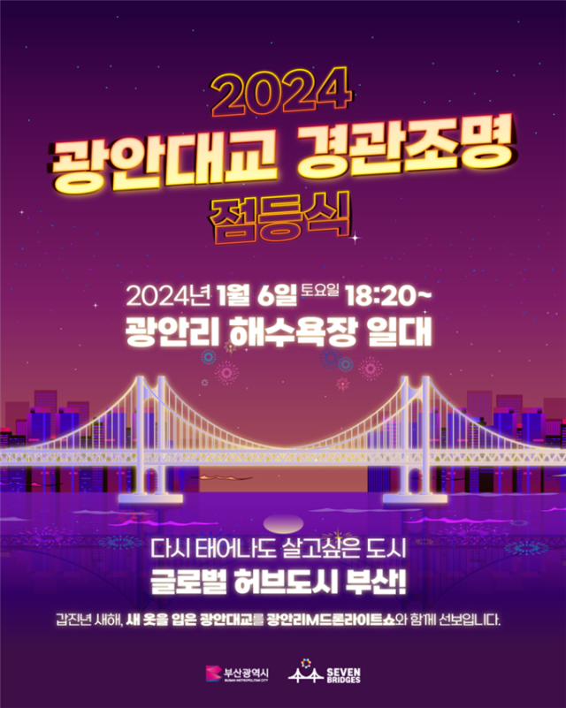 2024 광안대교 경관조명 점등식 포스터. [사진=부산시]