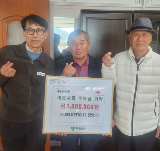 장병익 대명 이사가 대구 군위군 우보면에 이읏돕기 성금을 기탁하고, 기념 사진을 촬영하고 있다. 군위군 제공