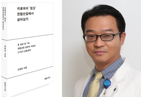 고영휘 영남대병원 교수, “치료하지 ‘않고’ 전립선암에서 살아남기” 출간