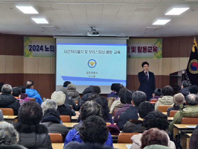 김천경찰서(서장 채승기)는 전화금융사기·메신저 피싱 범죄를 차단하기 위해 대한노인회 김천시지회를 방문해 지난 11일과 12일 양일간 맞춤형 전화금융사기 예방 교육을 실시했다. 김천경찰서 제공