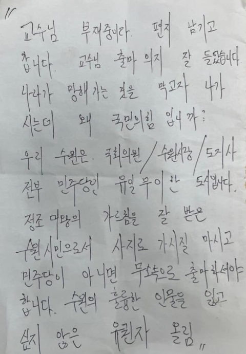 국민의힘 경기 수원정 예비후보로 출마한 이수정 경기대 범죄심리학과 교수가 한 유권자로부터 받은 쪽지. 이수정 교수 페이스북.