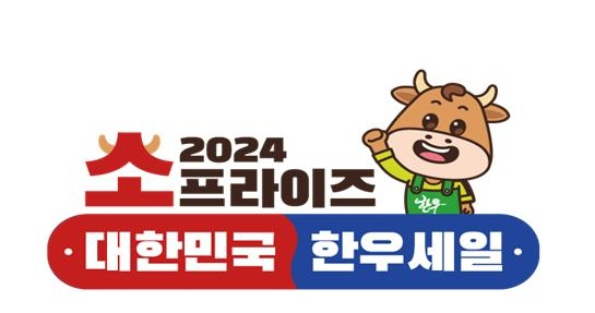 소프라이즈 2024 대한민국 한우세일 행사 로고. 농림축산식품부 제공