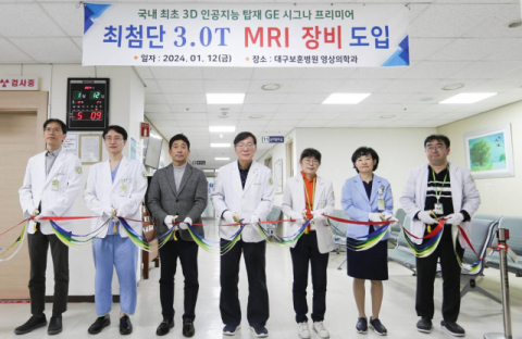 대구보훈병원, 국내 최초 3D 인공지능 3.0T MRI 장비 도입