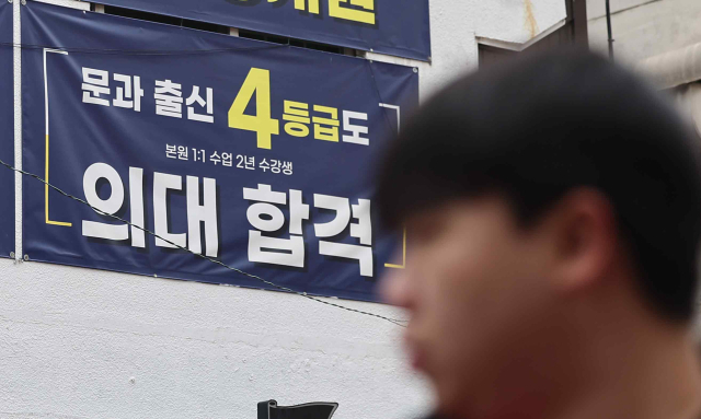 지난 6일 오후 서울 시내 한 학원에 의대 입시 홍보 현수막이 걸려있다. 연합뉴스