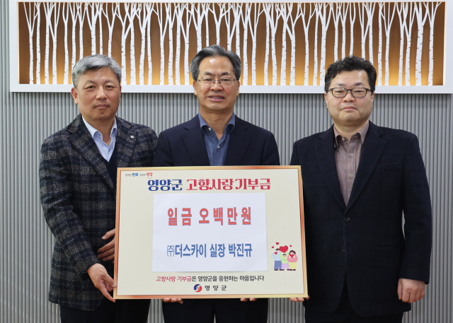 오도창 영양군수(가운데)가 14일 영양군청에서 고향사랑기부제에 참여해 500만원을 기탁한 박진규 ㈜더스카이 실장(오른쪽), 조재성 ㈜더스카이 대표와 기념 촬영을 하고 있다. 영양군 제공