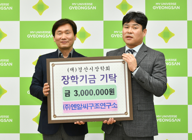 ㈜엔알씨구조연구소(대표 박정희,오른쪽)는 13일 장학금 300만원을 (재)경산시장학회에 기탁했다.