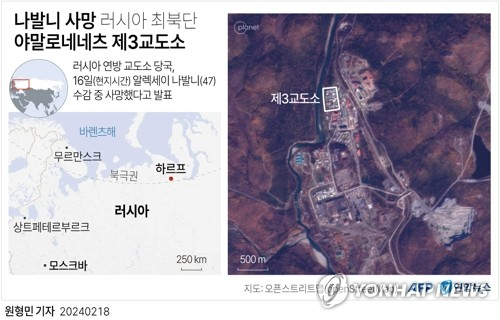 나발니 사망 러시아 최북단 야말로네네츠 제3교도소[AFP=연합뉴스]