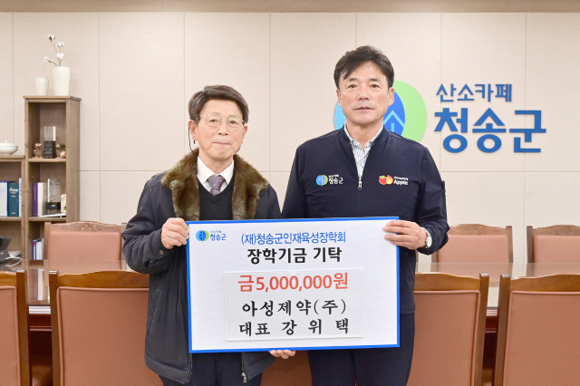 20일 청송군청을 찾아 장학금 500만원을 전한 아성제약㈜ 강위택 대표(사진 왼쪽). 청송군 제공