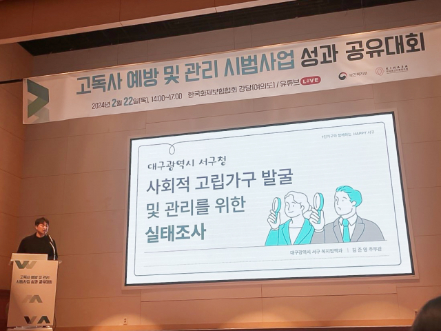 지난 22일 보건복지부 주관으로 여의도에서 개최된 사업성과 공유대회에서 서구는 우수 사례를 발표하고 다른 지자체와 성과를 공유했다. 대구 서구청 제공