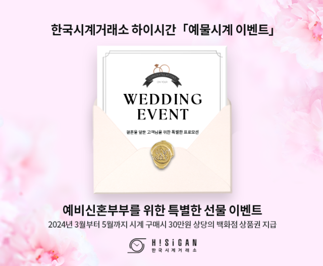 한국시계거래소 하이시간은 3월 예비신혼부부를 위한 이벤트를 진행한다. 하이시간 제공