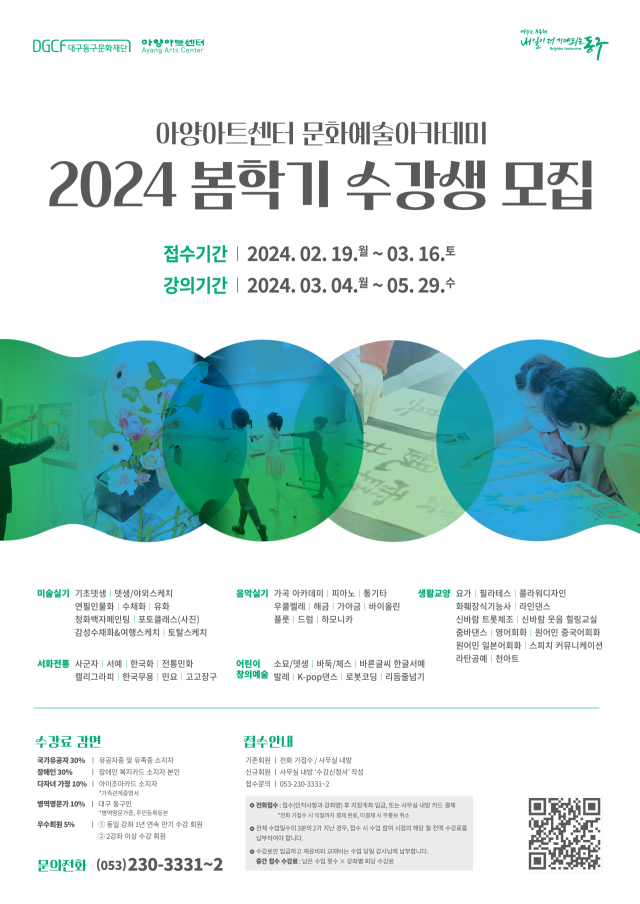 아양아트센터의 2024 봄학기 수강생 모집. 아양아트센터 제공.