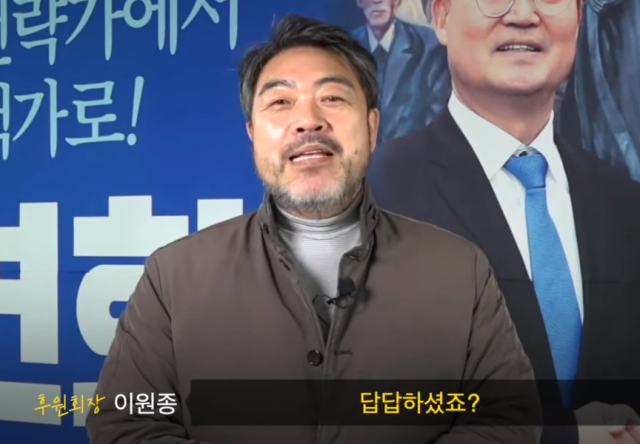 배우 이원종이 청주 흥덕구에 출마한 더불어민주당 예비후보 이연희 민주연구원 상근부원장 지지를 호소했다. 이원종은 이 부원장의 후원회장을 맡았다. 유튜브 