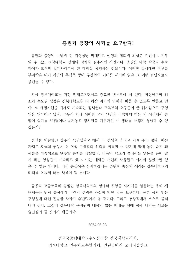 경북대 3개 학내 단체가 홍원화 경북대 총장 사퇴를 요구하는 성명서를 발표했다. 전국국공립대학교수노동조합 경북대학교지회, 경북대학교 민주화교수협의회, 인권동아리 오버더블랭크 제공.