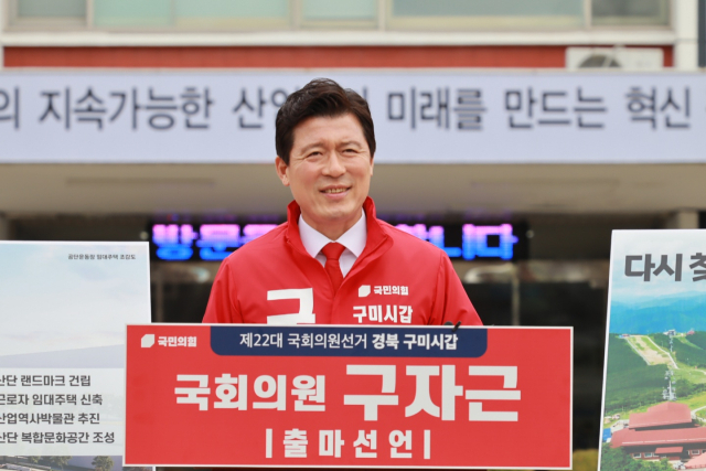 구자근 국민의힘 의원(구미갑)이 12일 한국산업단지공단 경북지역본부 앞에서 출마를 선언했다. 구자근 의원실 제공