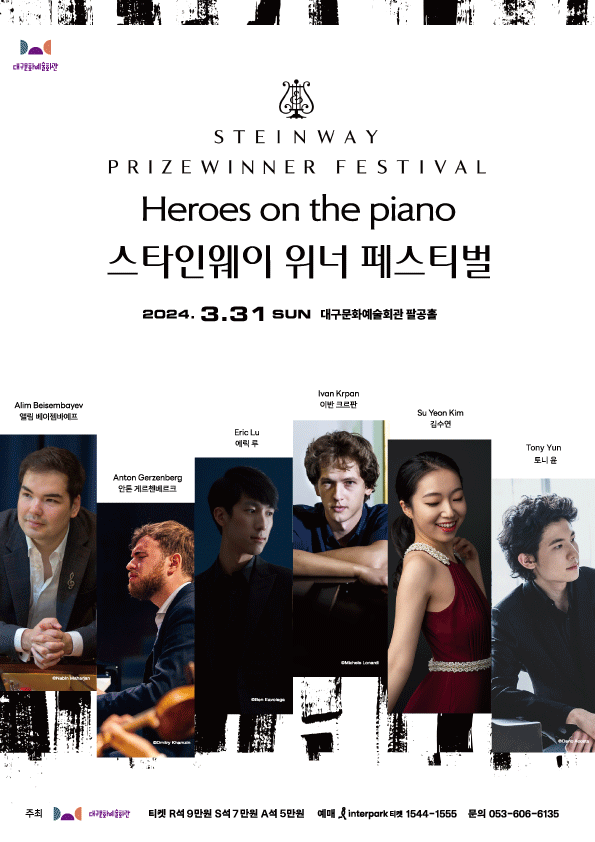 스타인웨이 위너 페스티벌 포스터. 대구문화예술진흥원 제공