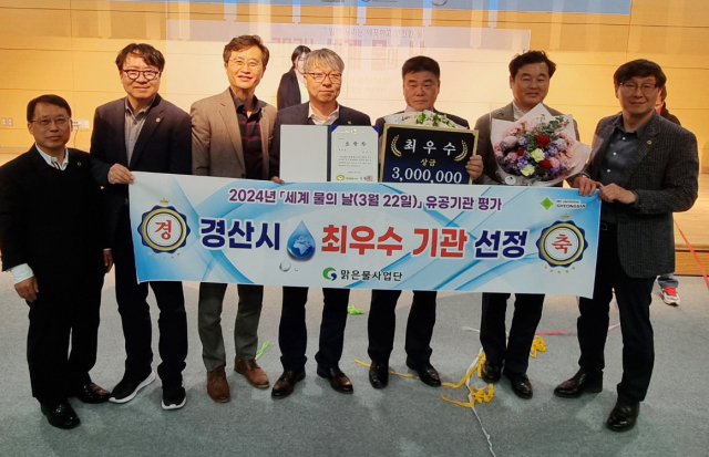 경산시가 21일 2024 세계 물의 날 기념식에서 유공기관 평가 부문 최우수기관으로 선정됐다.