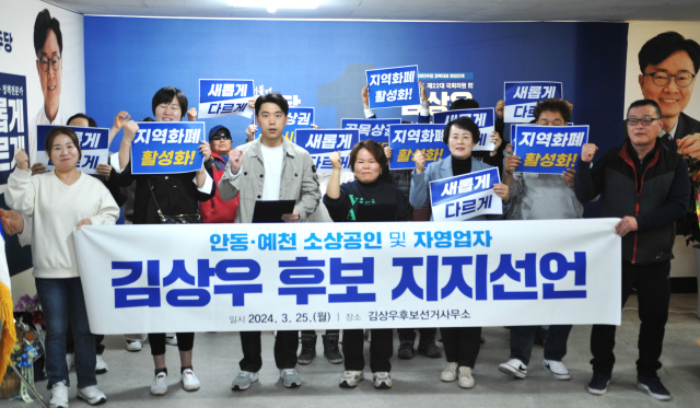 안동과 예천 소상공인, 자영업자 23개 단체가 지난 25일 김상우 더불어민주당 후보 지지를 선언하고 있다. 김상우 선거본부 제공