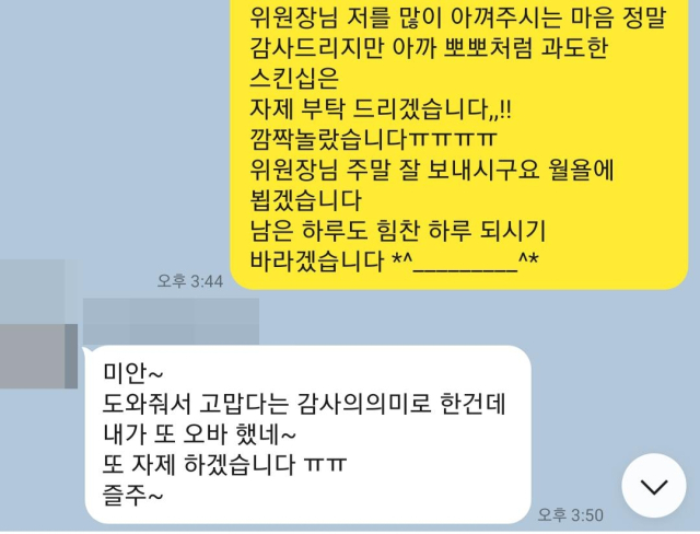 양산 김 모시의원과 여직원의 카톡 내용. 연합뉴스