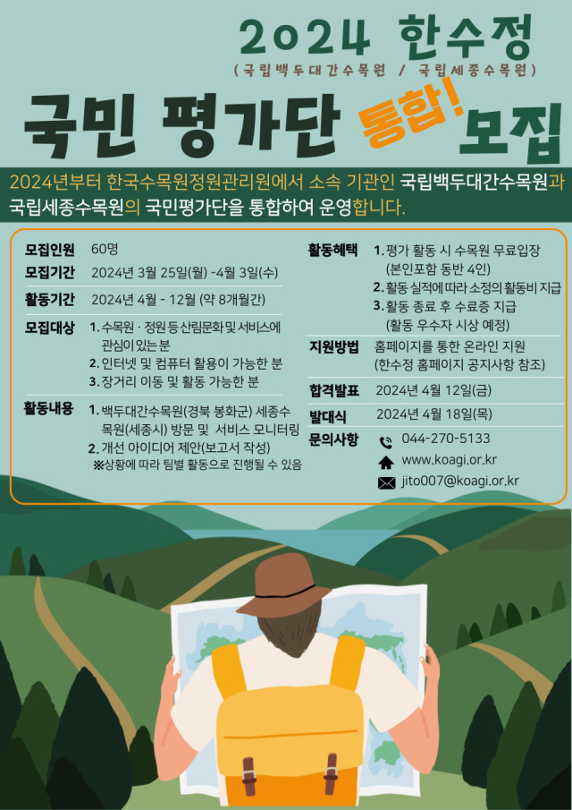 국민평가단 모집 포스터. 수목원 제공