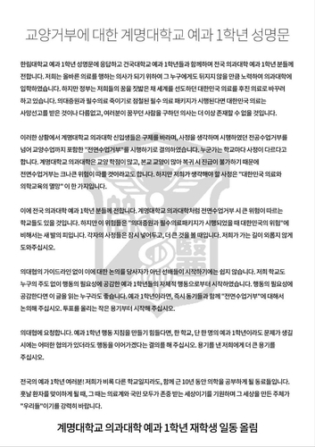 계명대 의예과 1학년 학생들이 낸 성명서 전문. 연합뉴스.