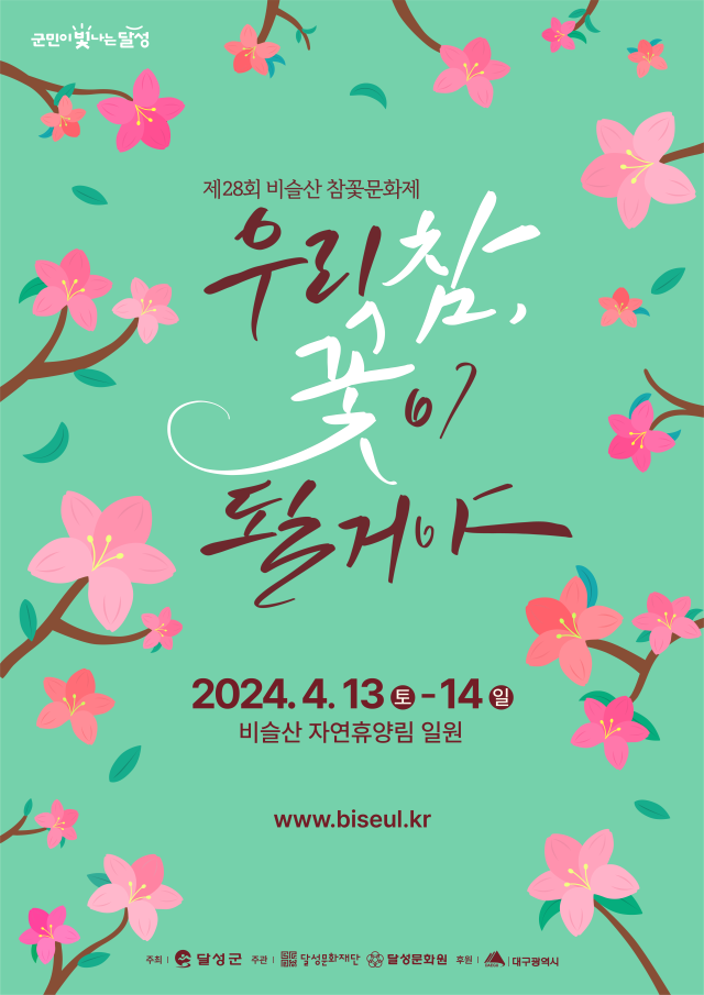 비슬산 참꽃문화제 포스터. 달성문화재단 제공