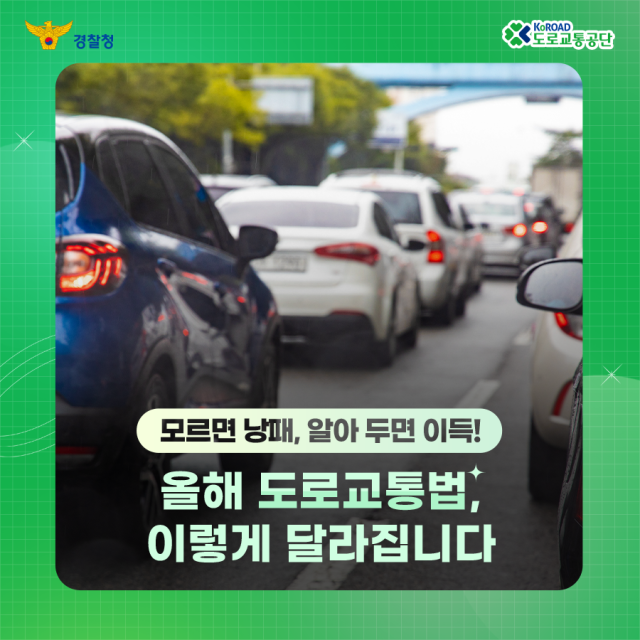 도로교통법 개정안 홍보용 카드뉴스 표지. 도로교통공단 제공