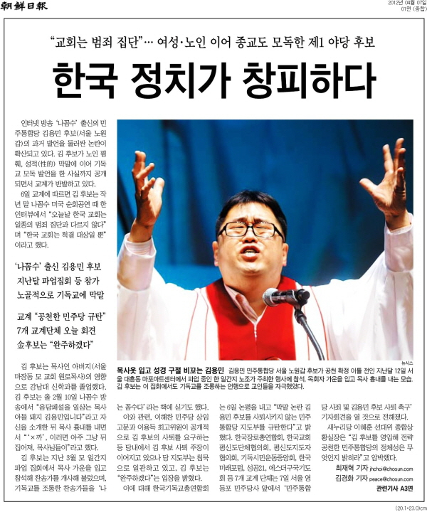 2012년 19대 총선 당시 김용민 민주당 후보의 막말을 비판하는 조선일보 기사.