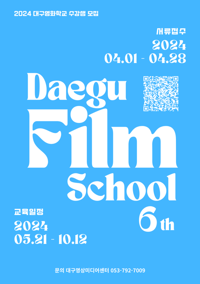 2024년 대구영화학교 수강생 모집 포스터. 대구영상미디어센터 제공