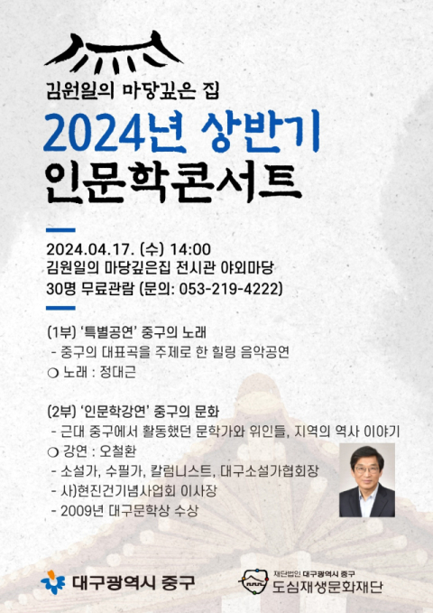 대구중구청, '2024년 상반기 인문학 콘서트'