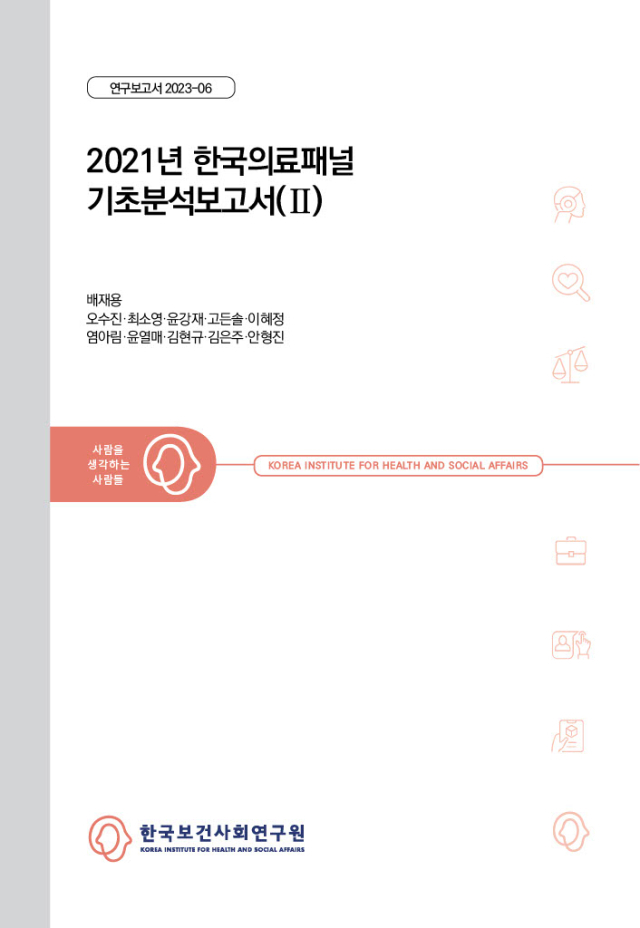 2021년 한국의료패널 기초분석보고서. 한국보건사회연구원 제공.