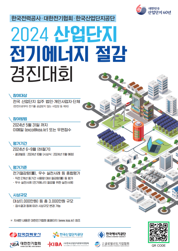 2024 산업단지 전기에너지 절감대회 포스터. 한국산업단지공단 제공.